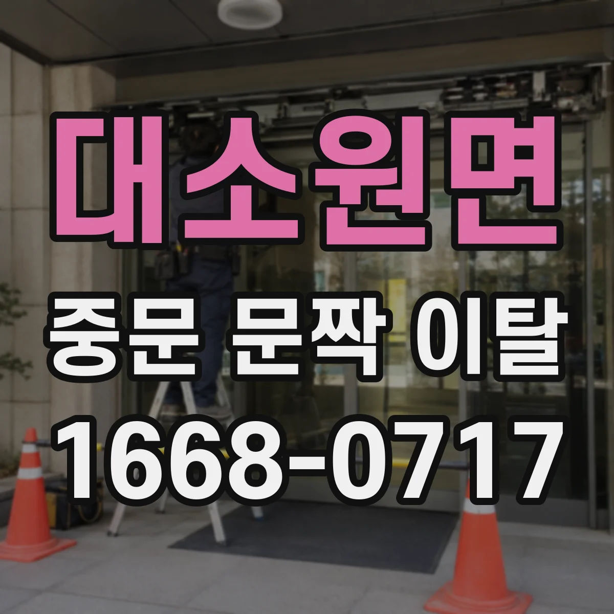 대소원면 중문 문짝 이탈