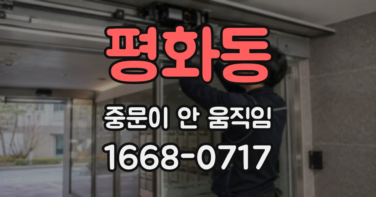 평화동 중문이 안 움직임