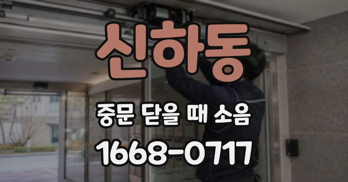 신하동 중문 닫을 때 소음