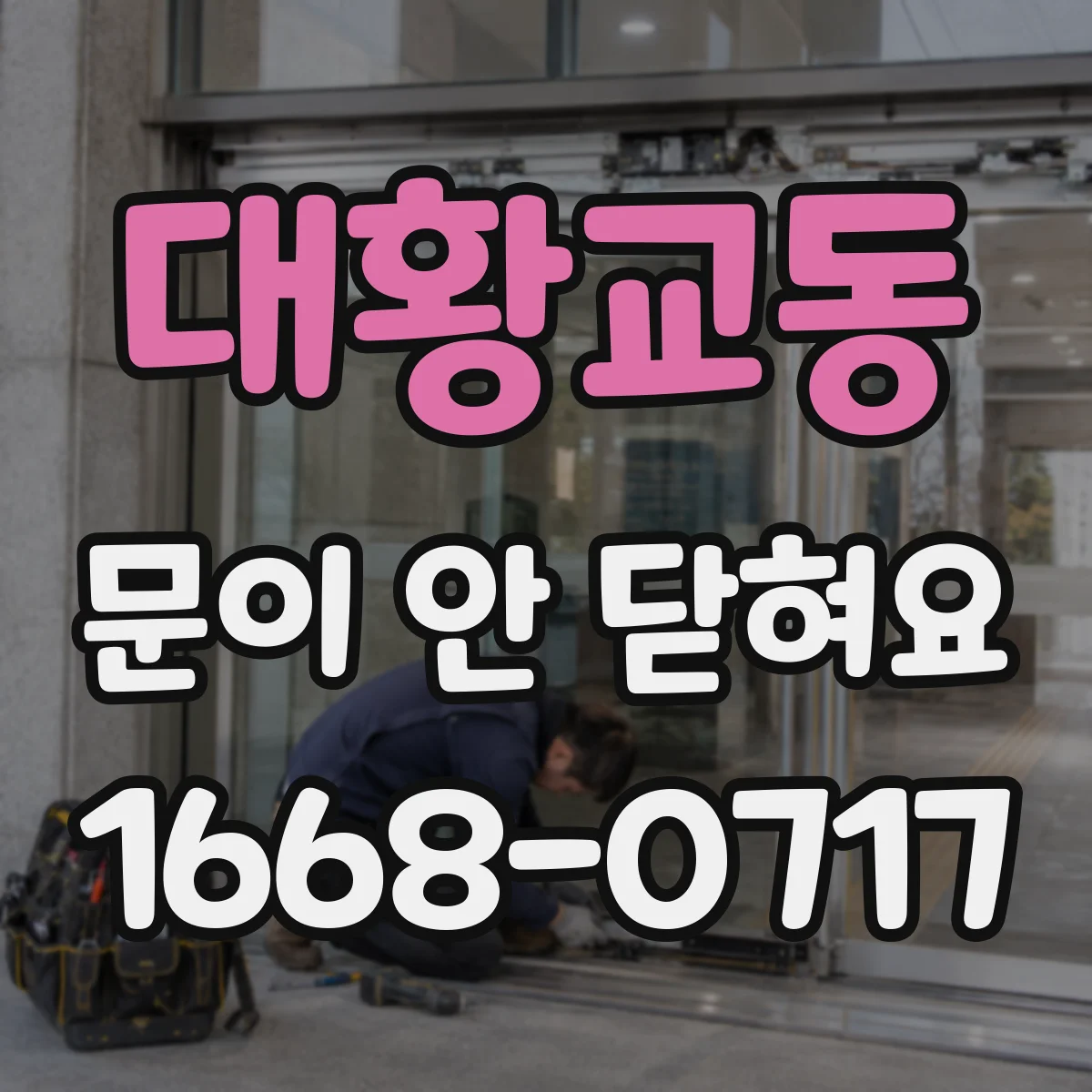 대황교동 문이 안 닫혀요