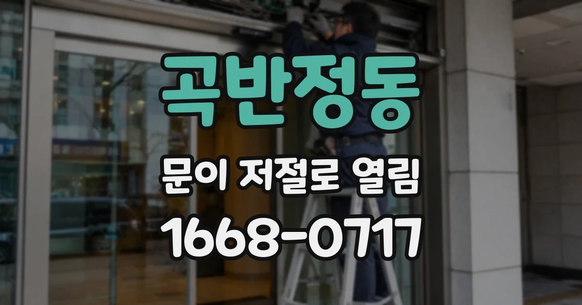 곡반정동 문이 저절로 열림