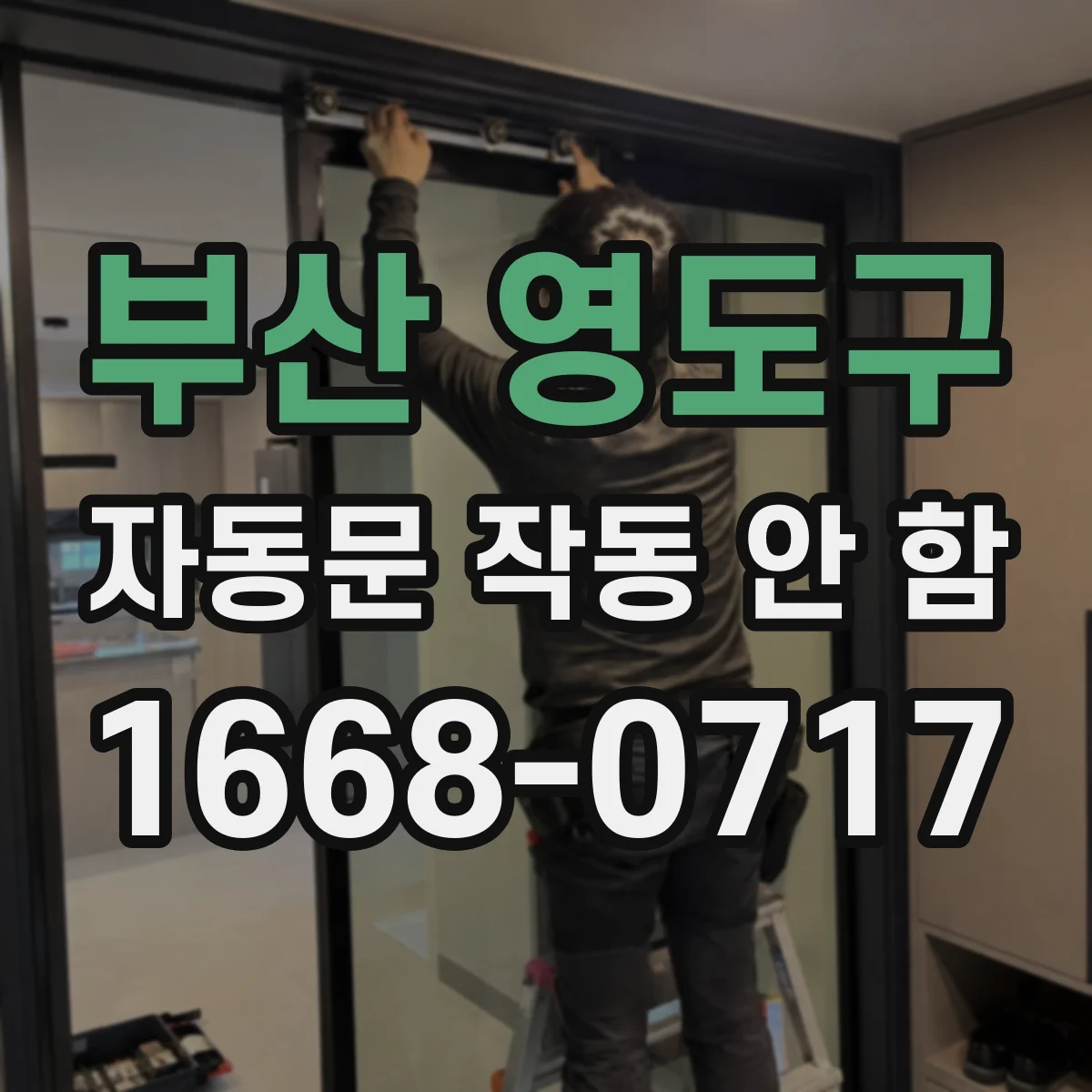 부산 영도구 자동문 작동 안 함 안전장치 해제 후에도 자동복귀가 안될 때