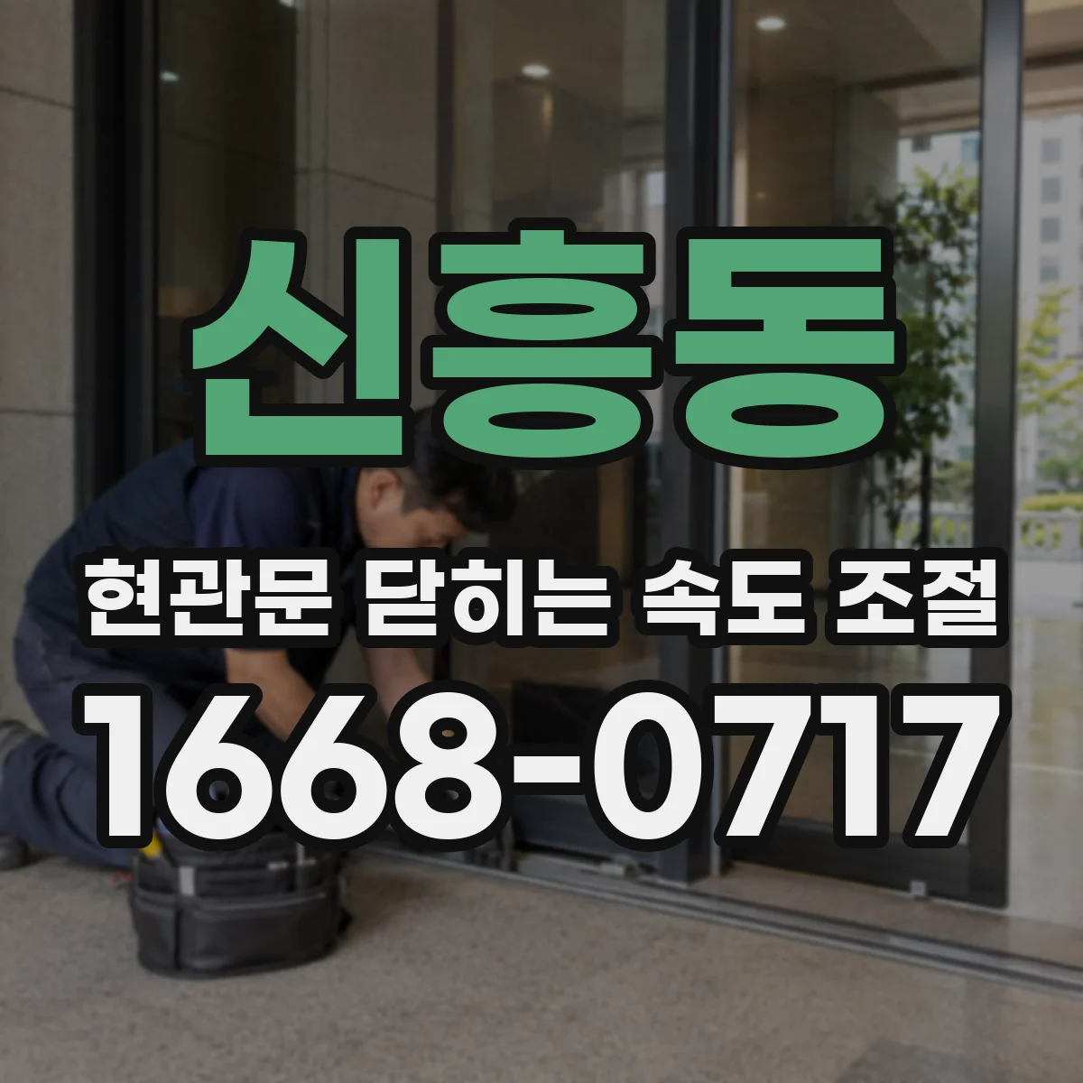 신흥동 현관문 닫히는 속도 조절