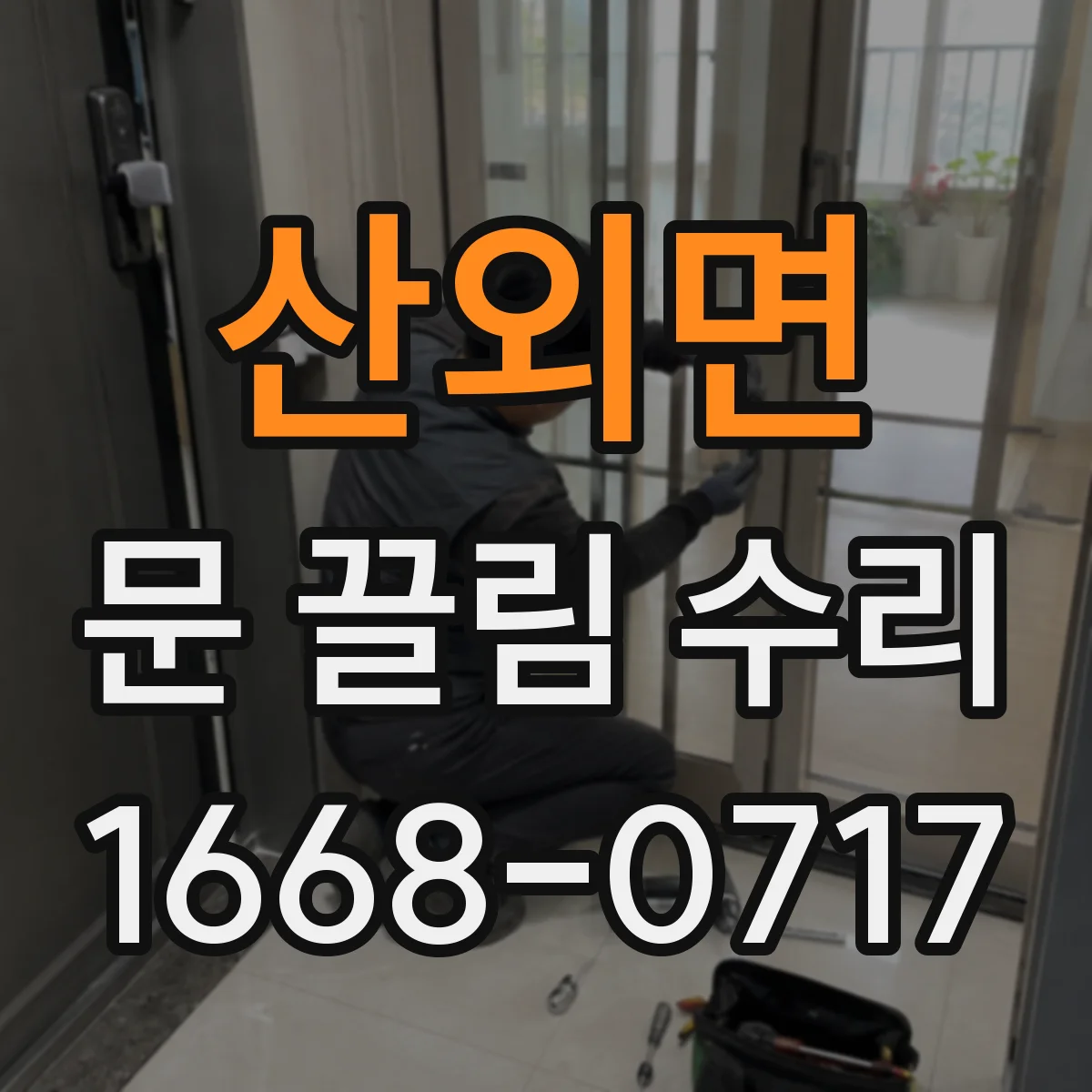 산외면 문 끌림 수리
