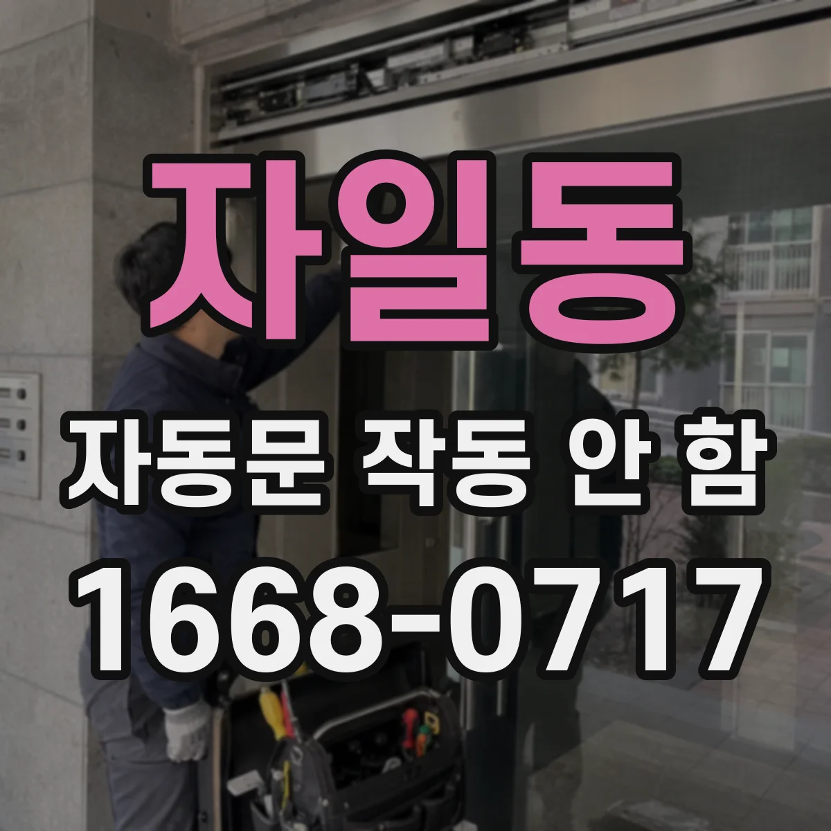 자일동 자동문 작동 안 함