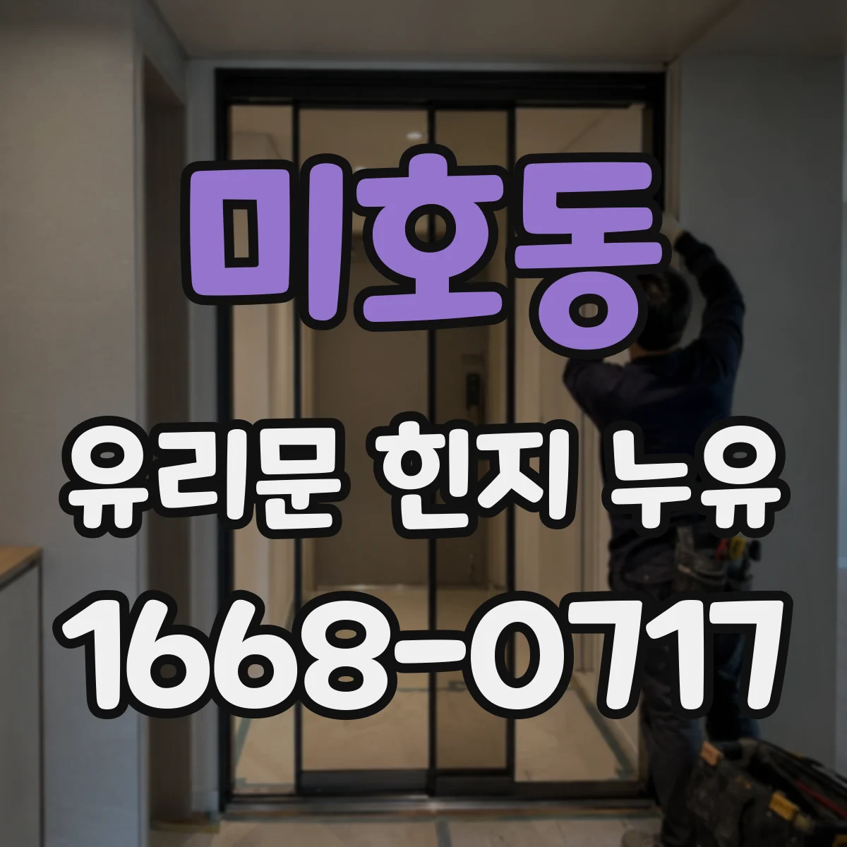 미호동 유리문 힌지 누유