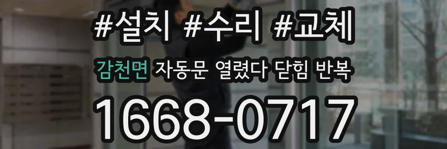 감천면 자동문 열렸다 닫힘 반복 증상은 문이 열렸다가 즉시 닫혀 버리거나, 잠시 멈춘 뒤 다시 움직일 때 확인됩니다.