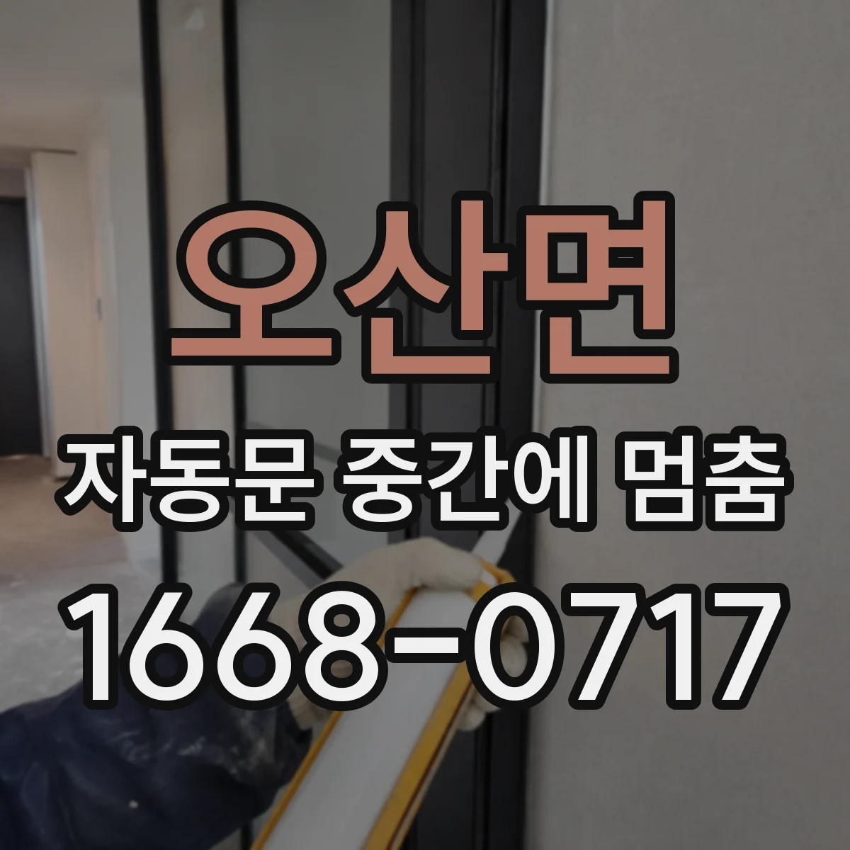 오산면 자동문 중간에 멈춤