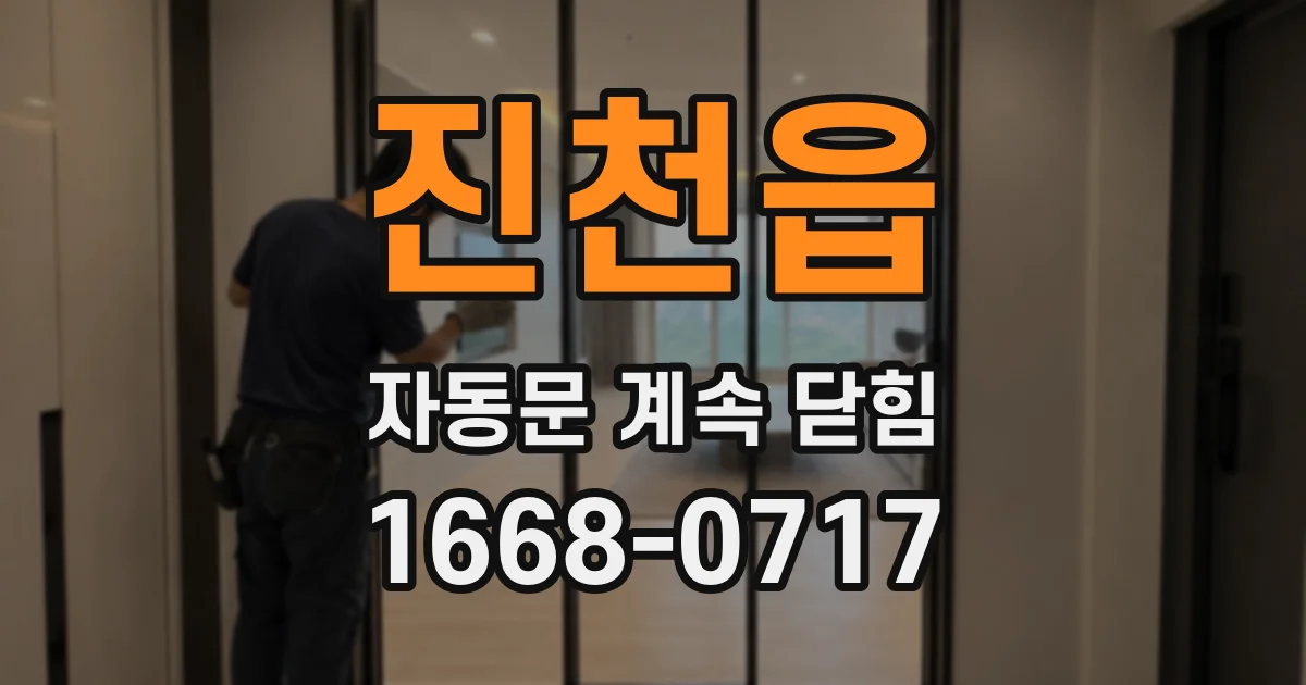 진천읍 자동문 계속 닫힘