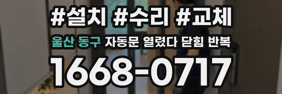 울산 동구 자동문 열렸다 닫힘 반복 증상은 문이 열렸다가 즉시 닫혀 버리거나, 잠시 멈춘 뒤 다시 움직일 때 확인됩니다.