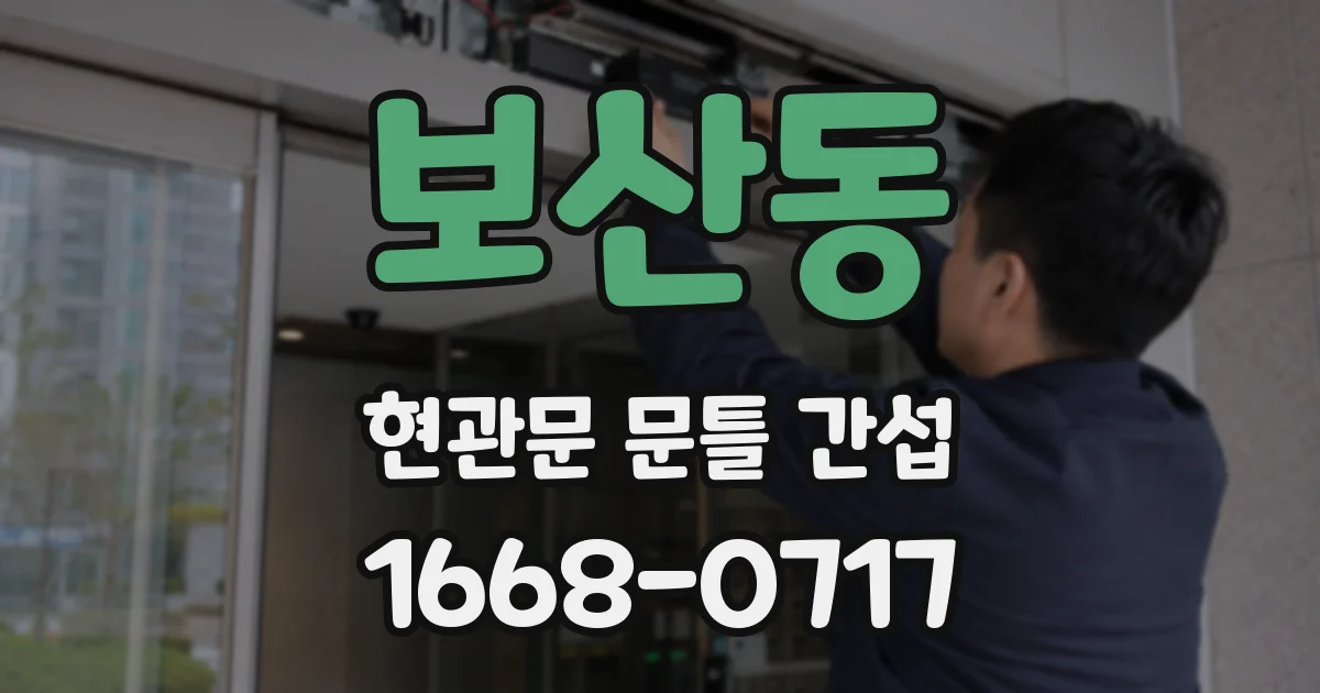 보산동 현관문 문틀 간섭