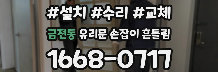 금전동 유리문 손잡이 흔들림