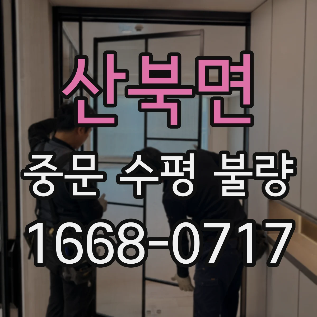 산북면 중문 수평 불량