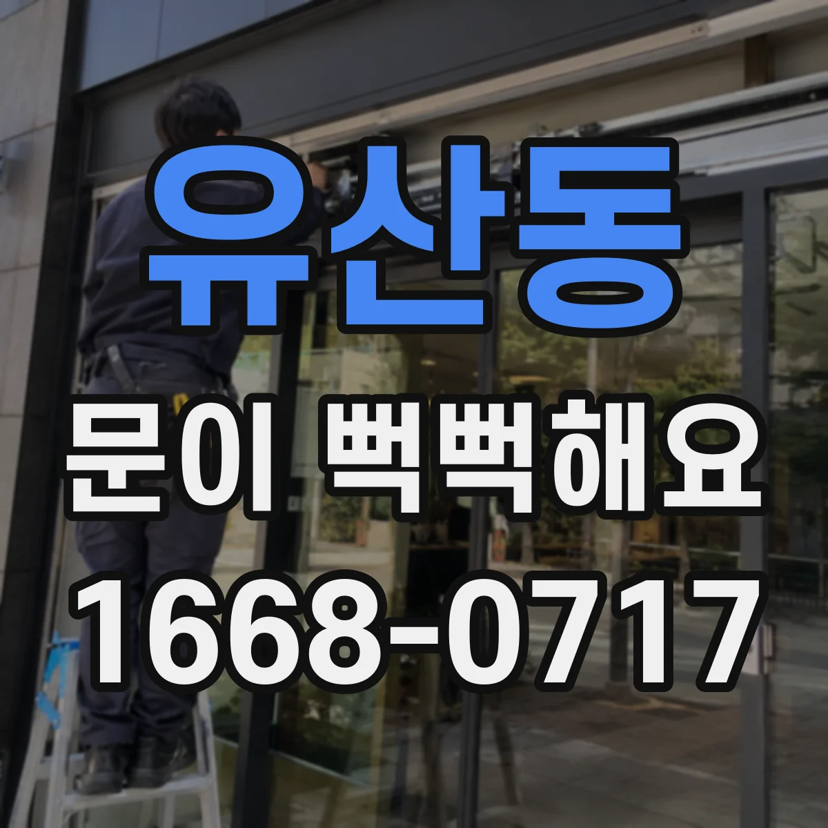 유산동 문이 뻑뻑해요