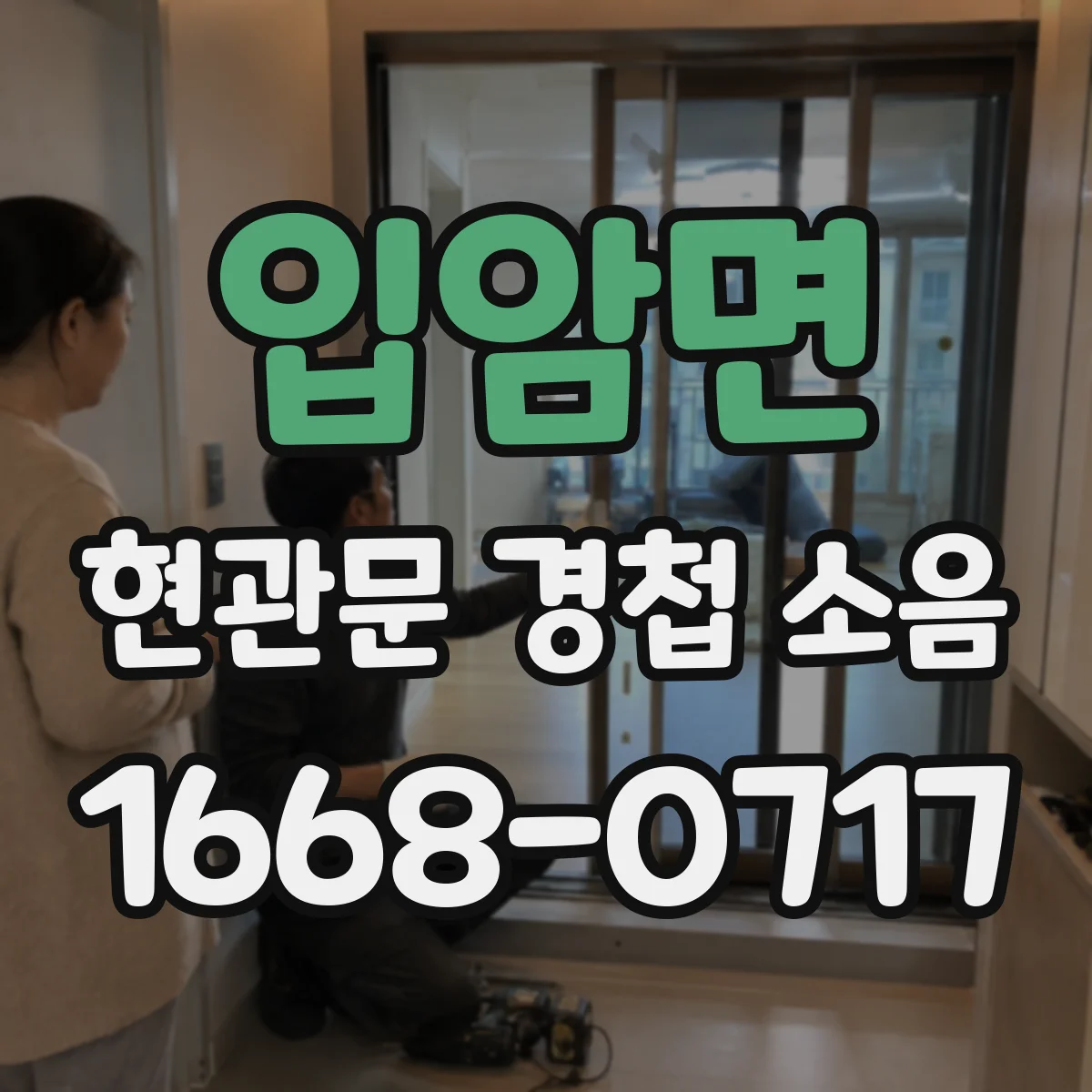 입암면 현관문 경첩 소음