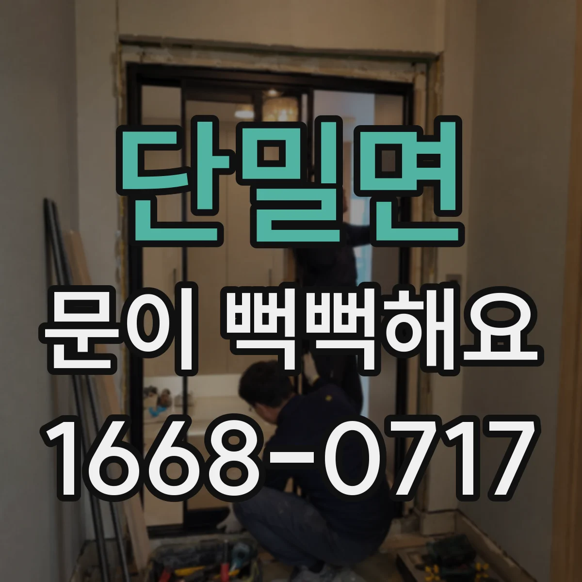 단밀면 문이 뻑뻑해요