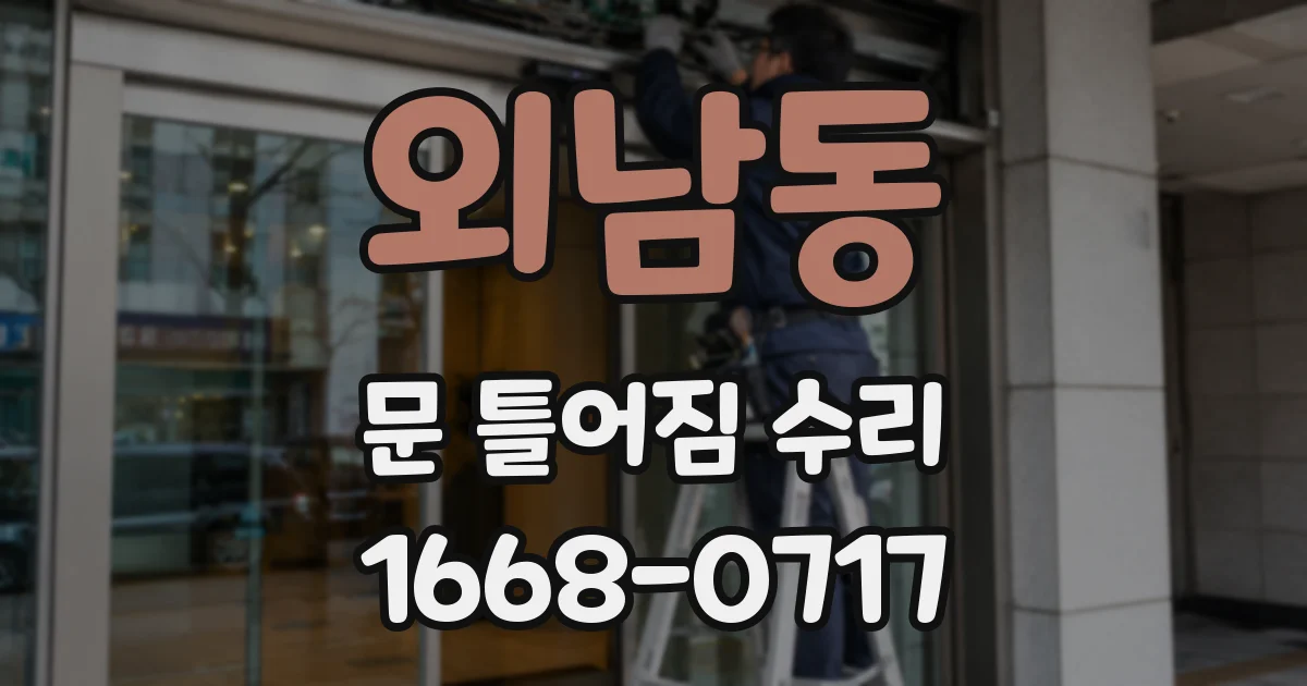 외남동 문 틀어짐 수리