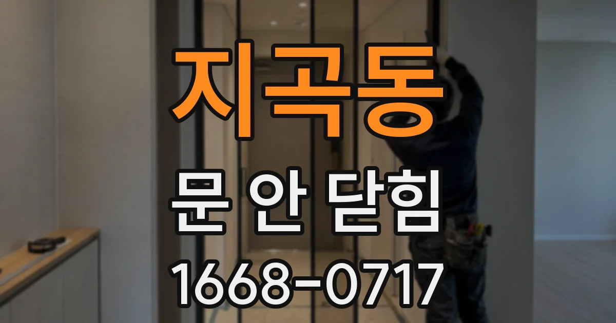 지곡동 문 안 닫힘