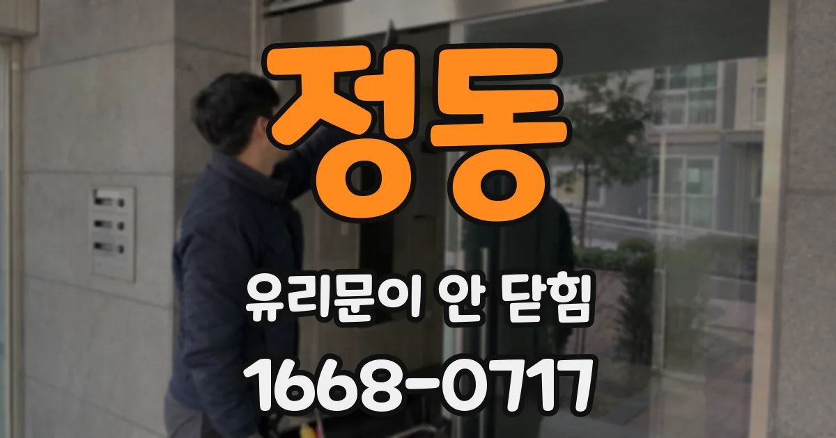 정동 유리문이 안 닫힘