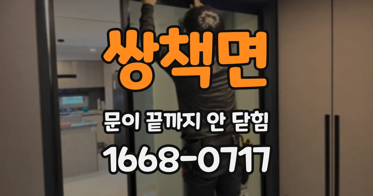 쌍책면 문이 끝까지 안 닫힘