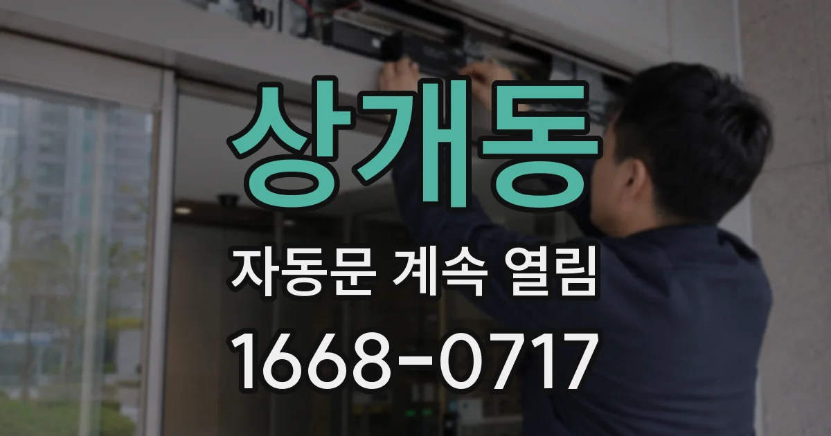 상개동 자동문 계속 열림