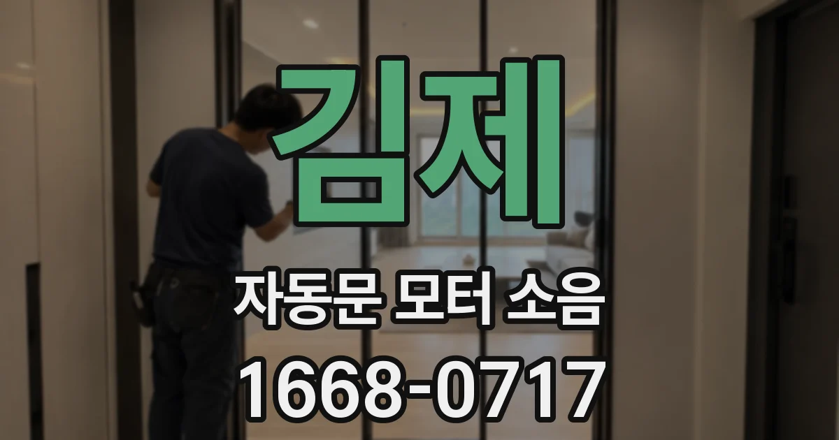 김제 자동문 모터 소음