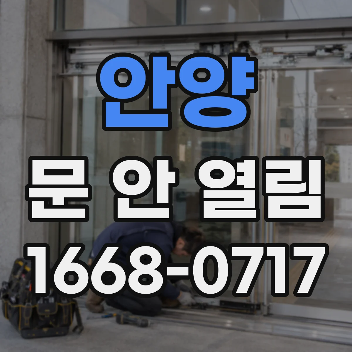안양 문 안 열림 자동잠김 기능으로 안 열릴 때 작동 상태 확인