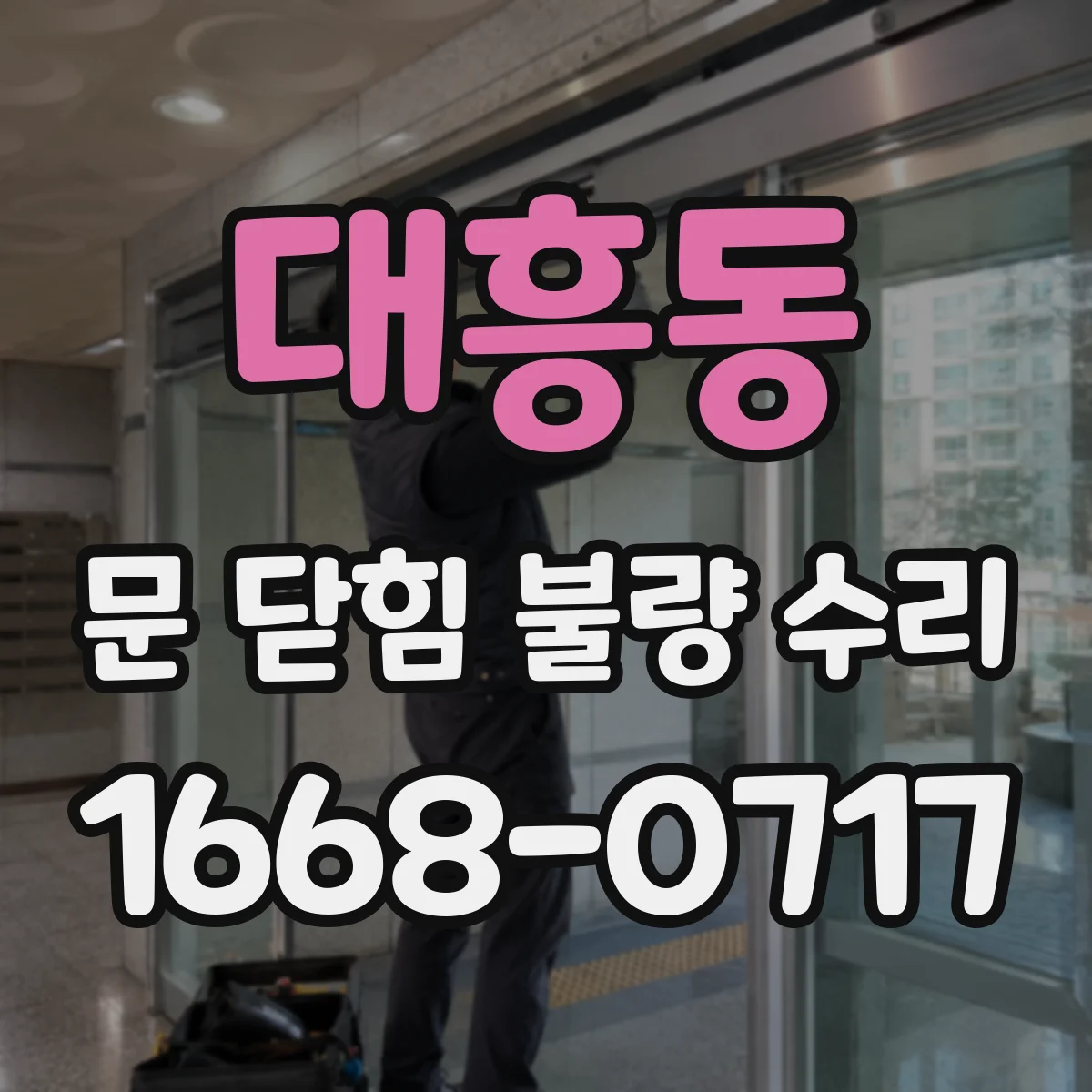 대흥동 문 닫힘 불량 수리