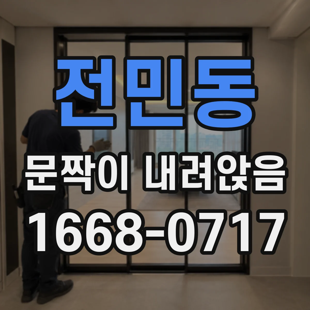 전민동 문짝이 내려앉음
