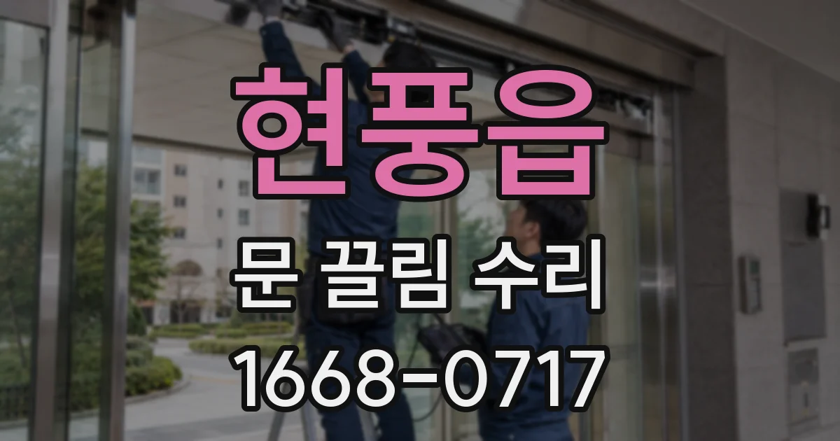 현풍읍 문 끌림 수리