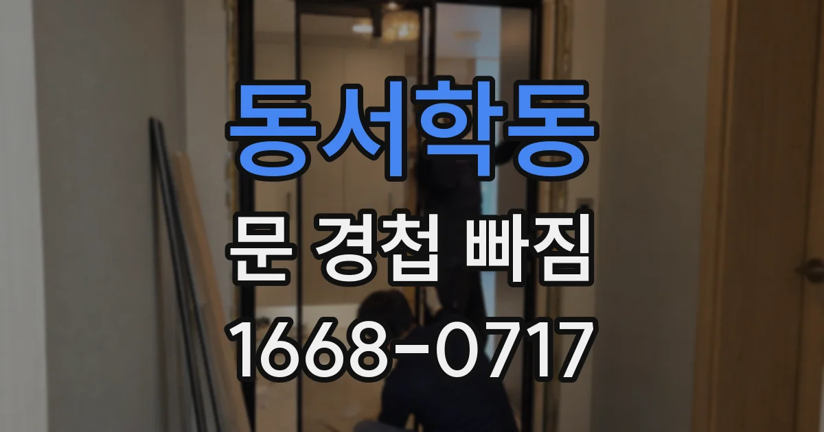동서학동 문 경첩 빠짐