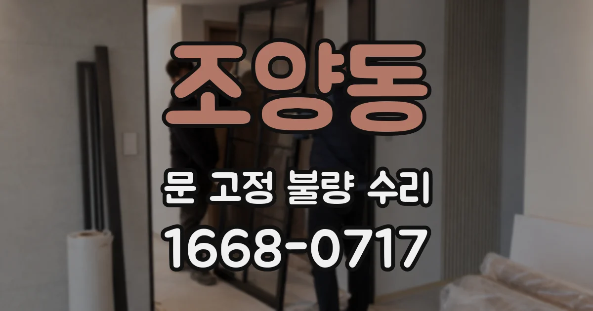 조양동 문 고정 불량 수리