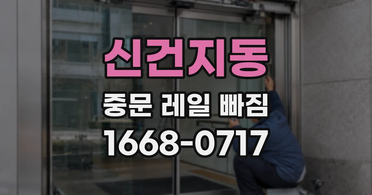 신건지동 중문 레일 빠짐