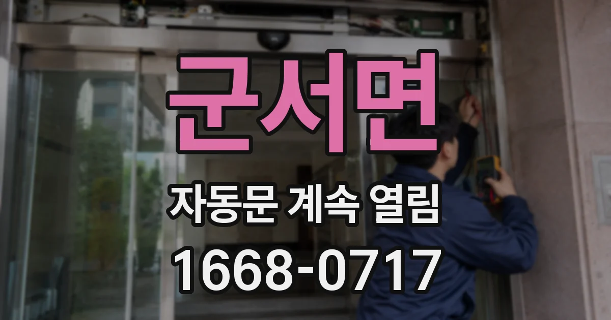 군서면 자동문 계속 열림