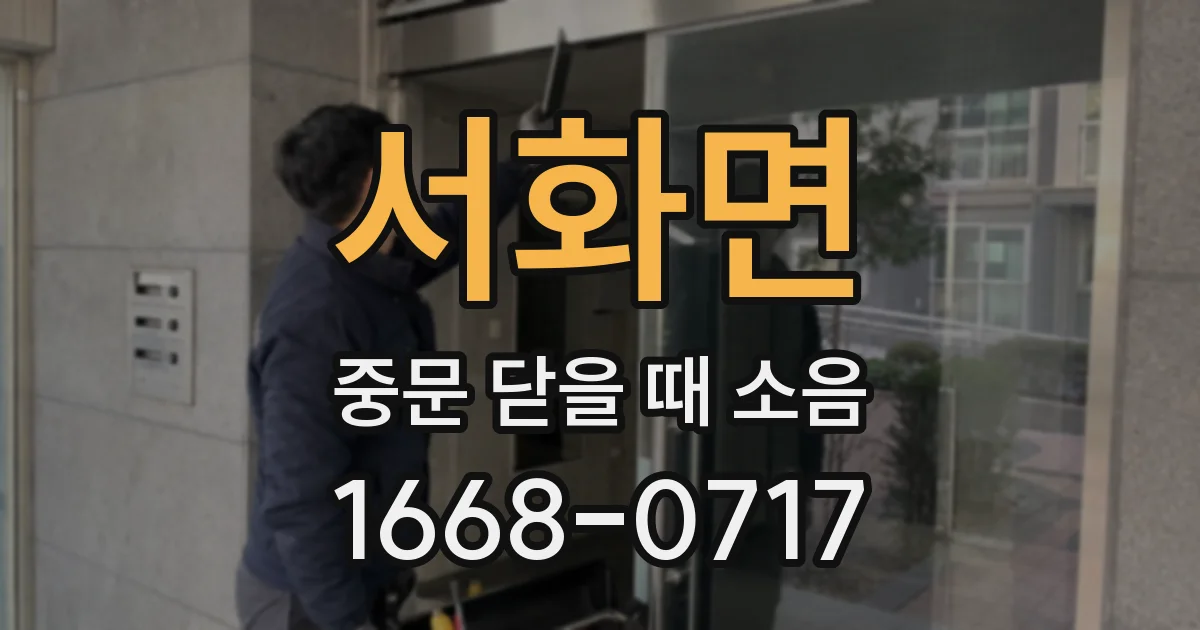 서화면 중문 닫을 때 소음