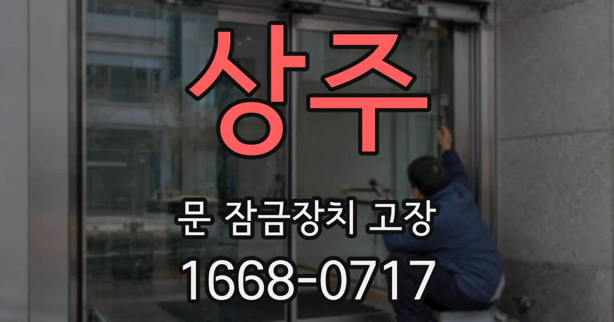 상주 문 잠금장치 고장