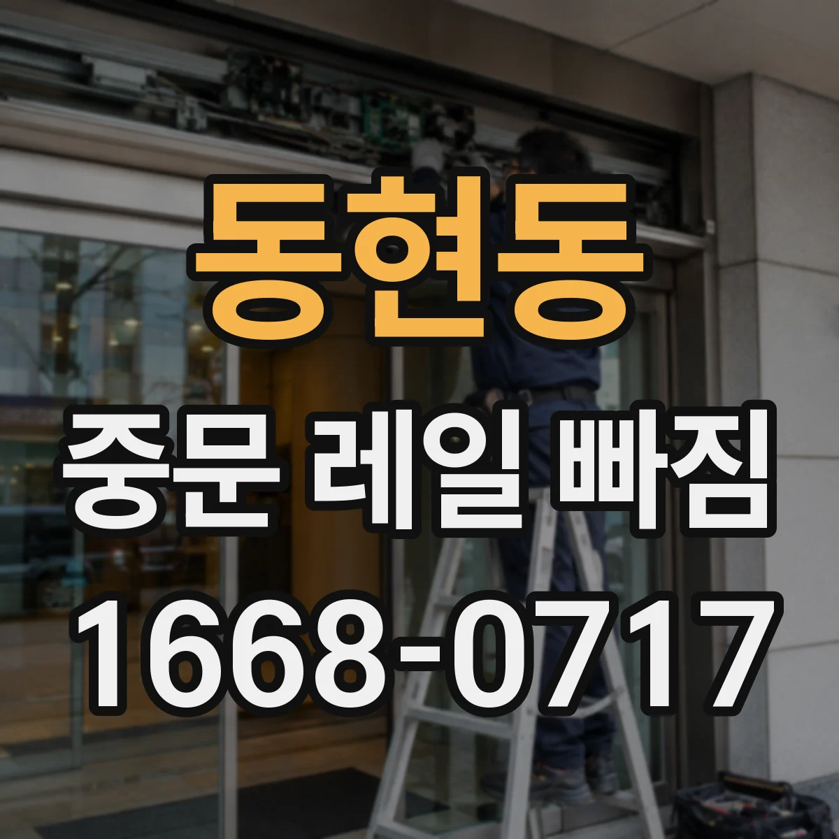 동현동 중문 레일 빠짐