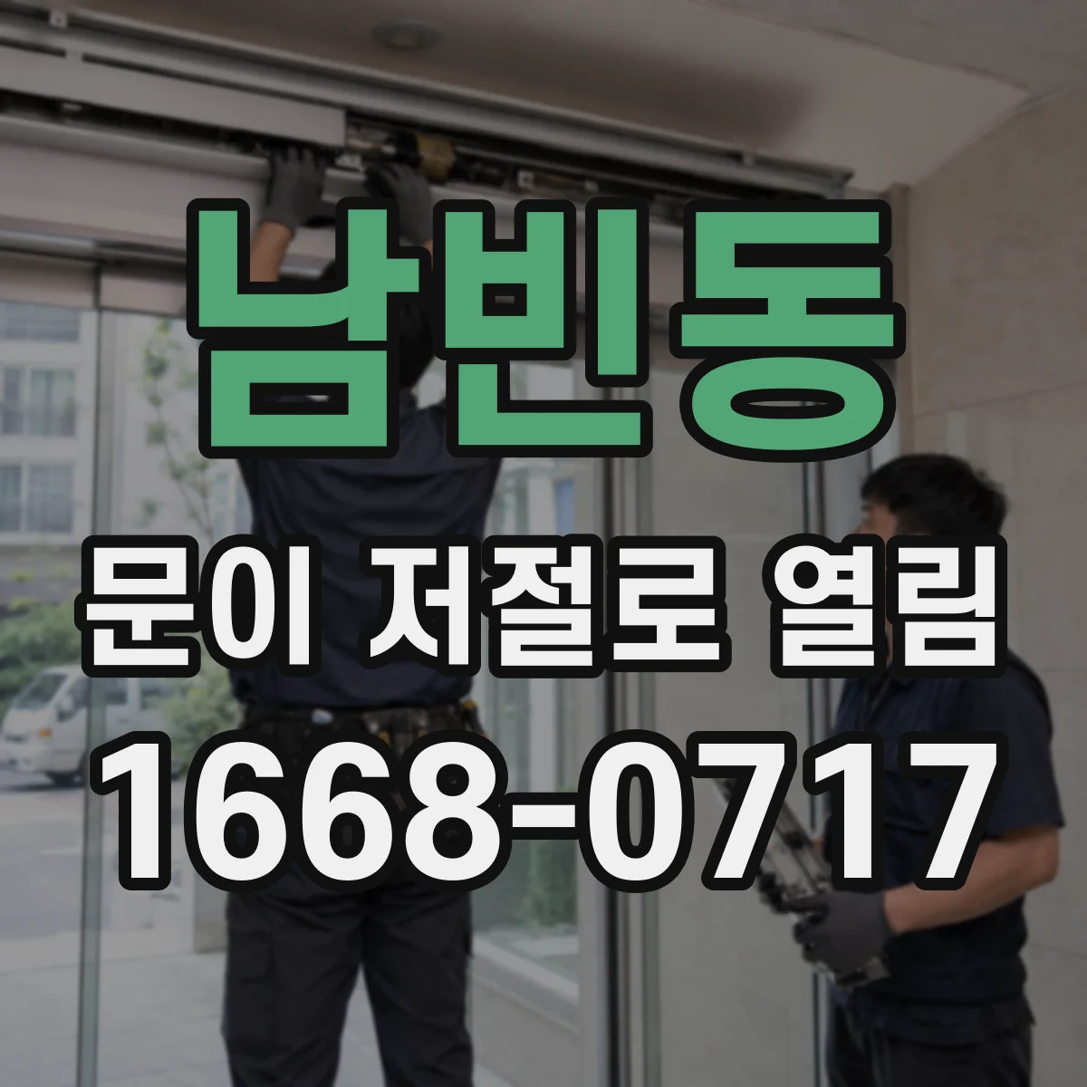 남빈동 문이 저절로 열림