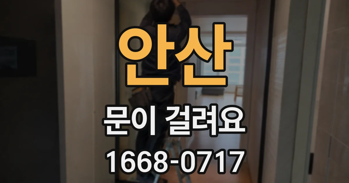 안산 문이 걸려요