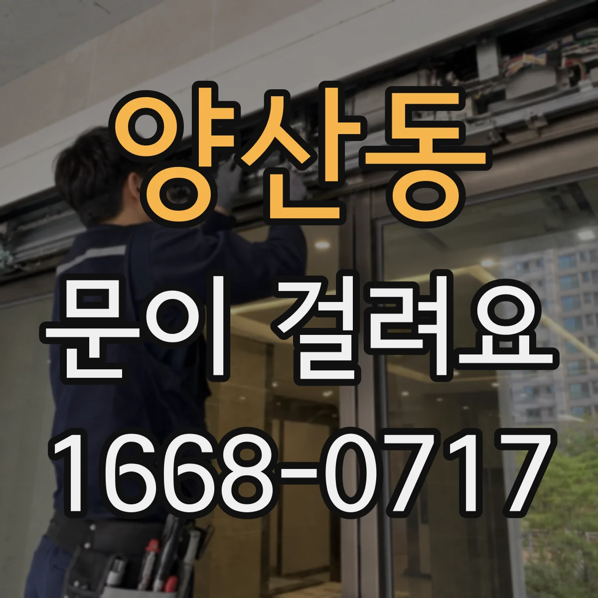 양산동 문이 걸려요