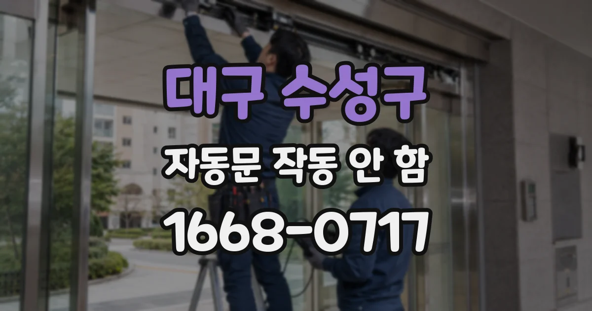 대구 수성구 자동문 작동 안 함