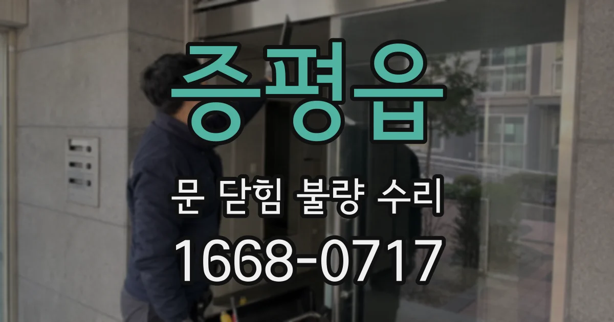 증평읍 문 닫힘 불량 수리