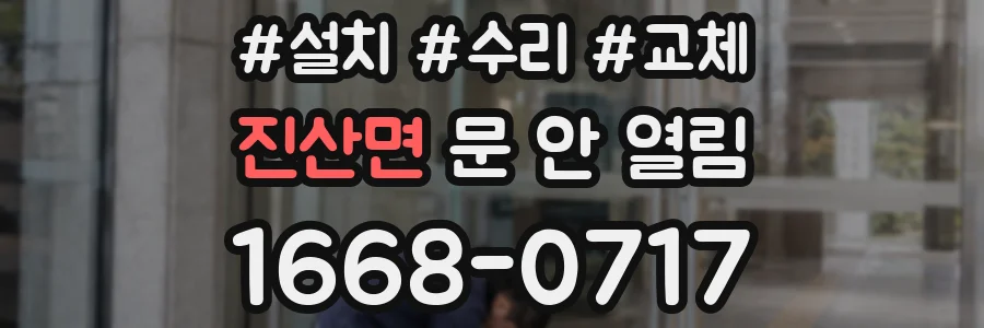 진산면 문 안 열림
