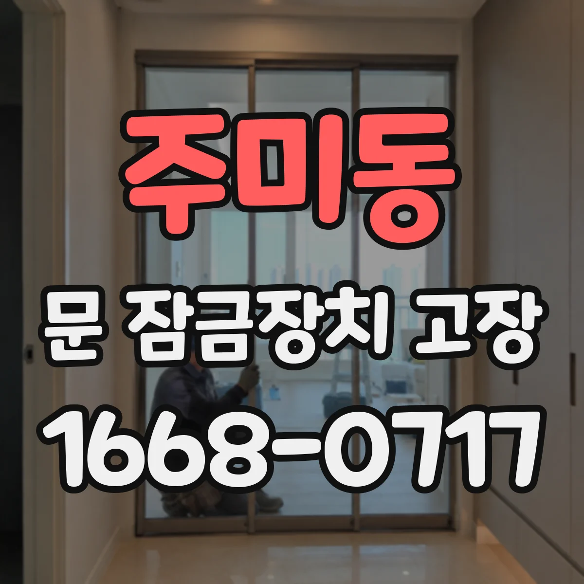 주미동 문 잠금장치 고장