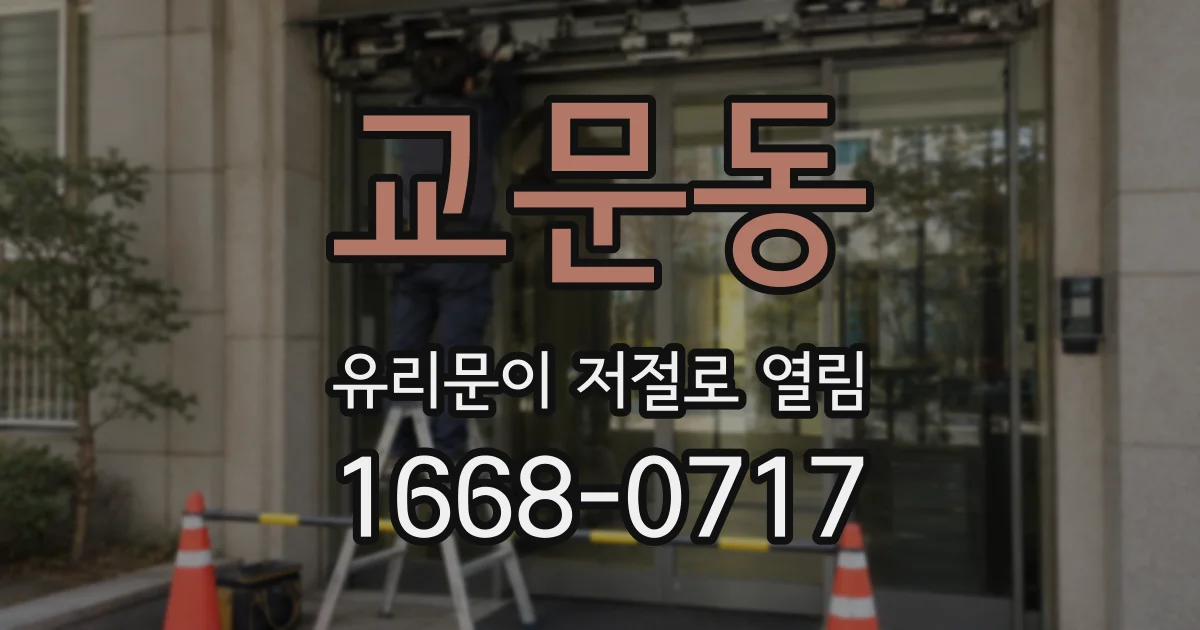 교문동 유리문이 저절로 열림