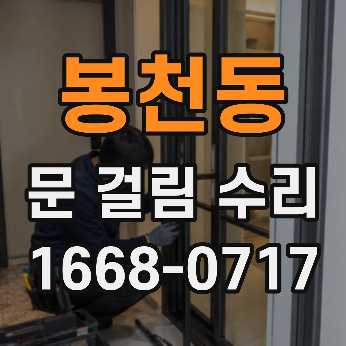 봉천동 문 걸림 수리