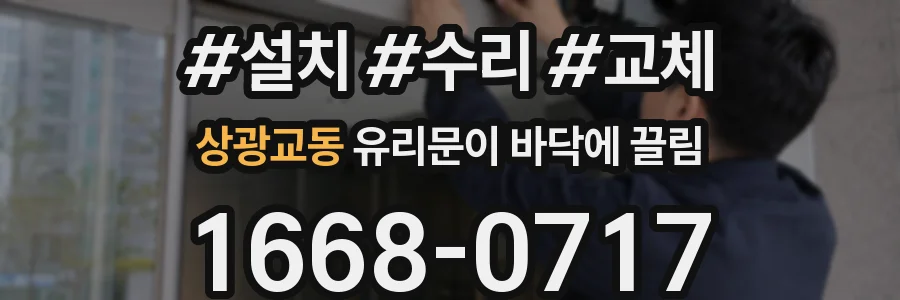 상광교동 유리문이 바닥에 끌림