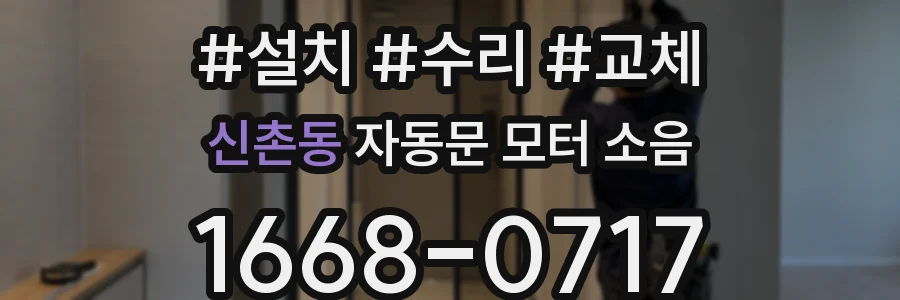 신촌동 자동문 모터 소음