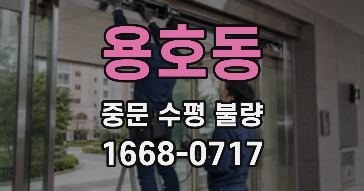 용호동 중문 수평 불량