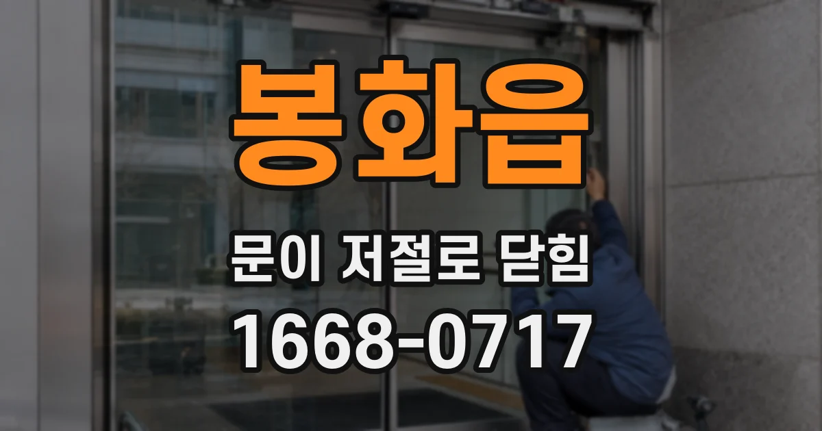 봉화읍 문이 저절로 닫힘